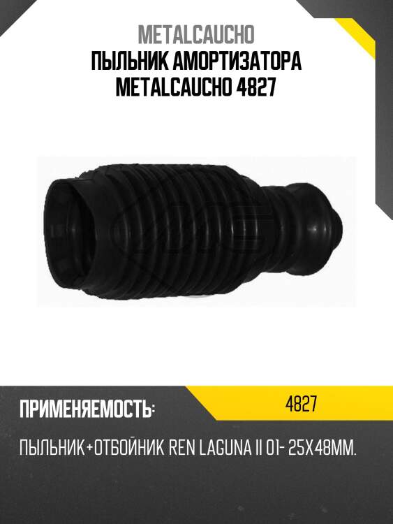 Пыльник амортизатора metalcaucho 4827