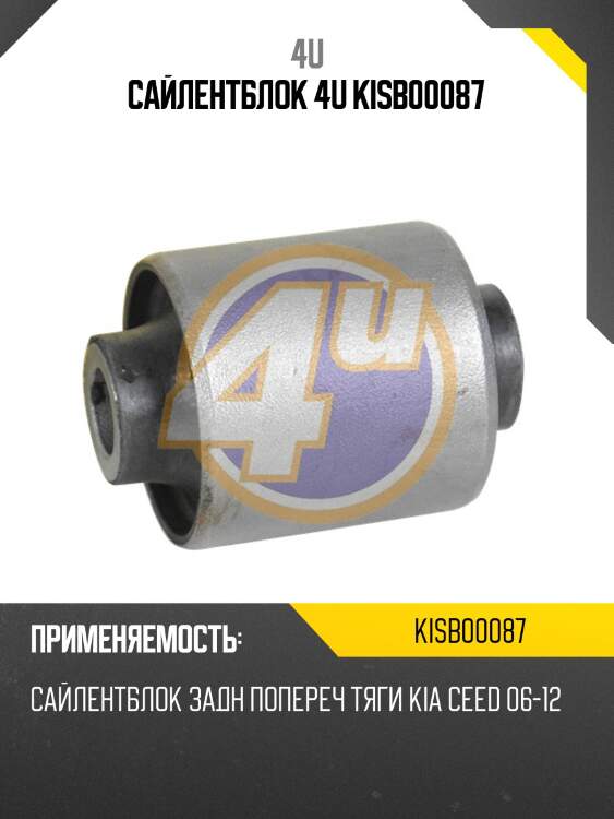 Сайлентблок 4u kisb00087