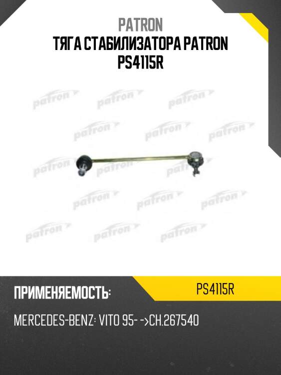 Тяга стабилизатора patron ps4115r