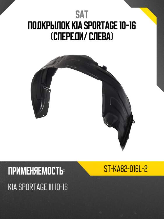 Подкрылок kia sportage 10-16 спереди sat st-ka82-016l-2