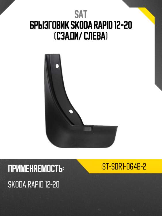 Брызговик skoda rapid 12-20 сзади sat st-sdr1-064b-2