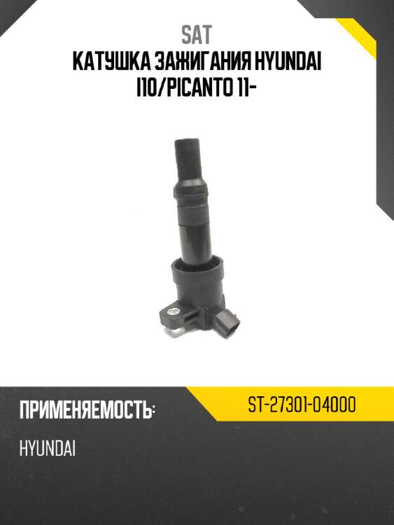 Катушка зажигания hyundai i10 sat st-27301-04000