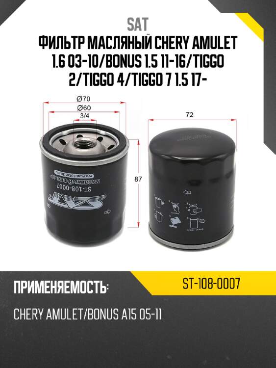 Фильтр масляный chery amulet 1.6 03-10 sat st-108-0007
