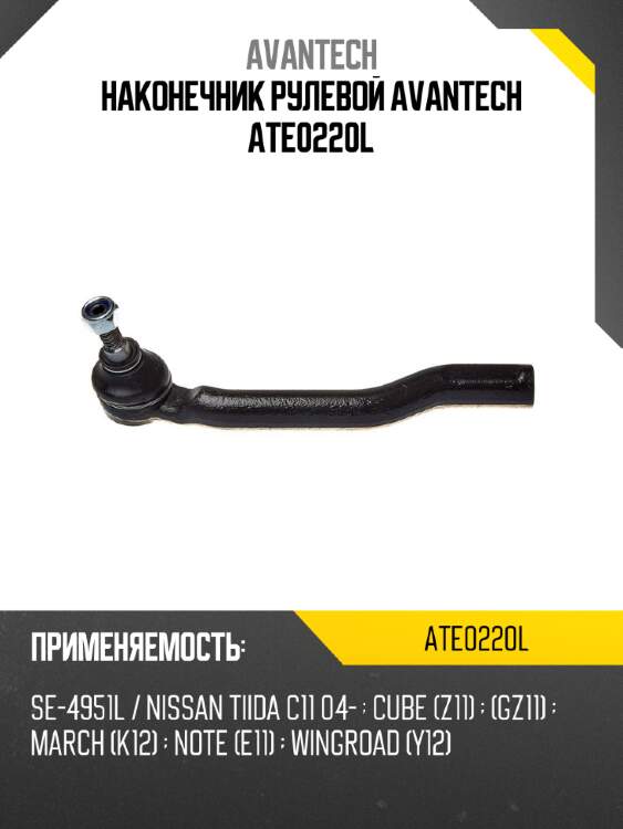 Наконечник рулевой avantech ate0220l