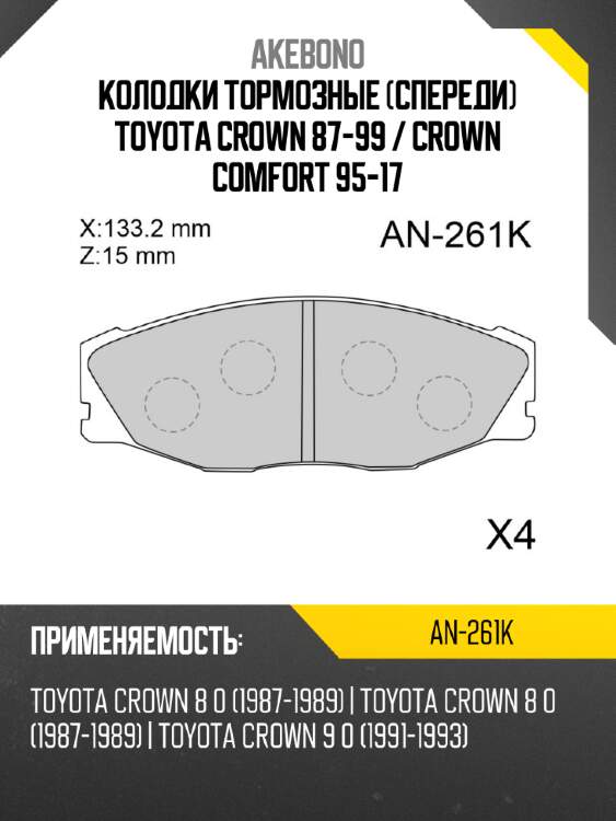 Колодки тормозные спереди toyota crown 87-99  akebono an-261k