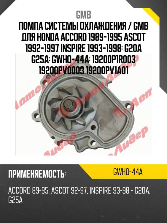 Насос водяной gmb gwho44a