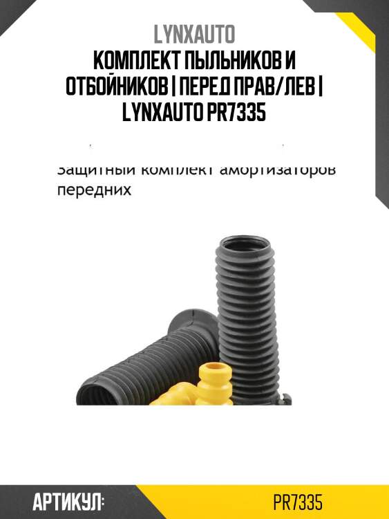 Комплект пыльников и отбойников | перед прав/лев | lynxauto pr7335