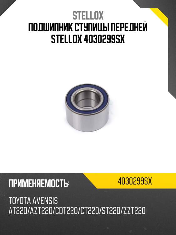 Подшип. ступицы toyota avensis at220 | перед прав/лев | stellox 4030299sx