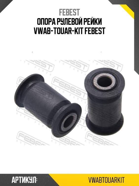 Опора рулевой рейки vwab-touar-kit febest