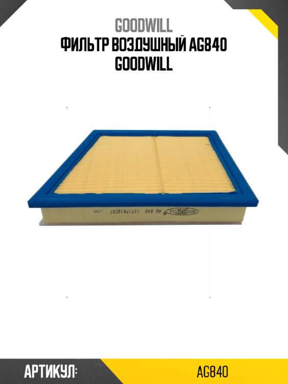 Фильтр воздушный ag840 goodwill