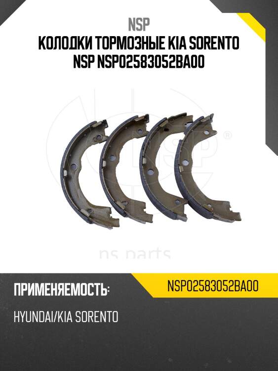 Колодки тормозные KIA Sorento NSP NSP02583052BA00