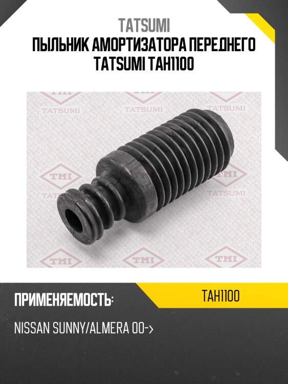Пыльник амортизатора переднего tatsumi tah1100