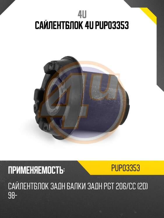 Сайлентблок 4u pup03353