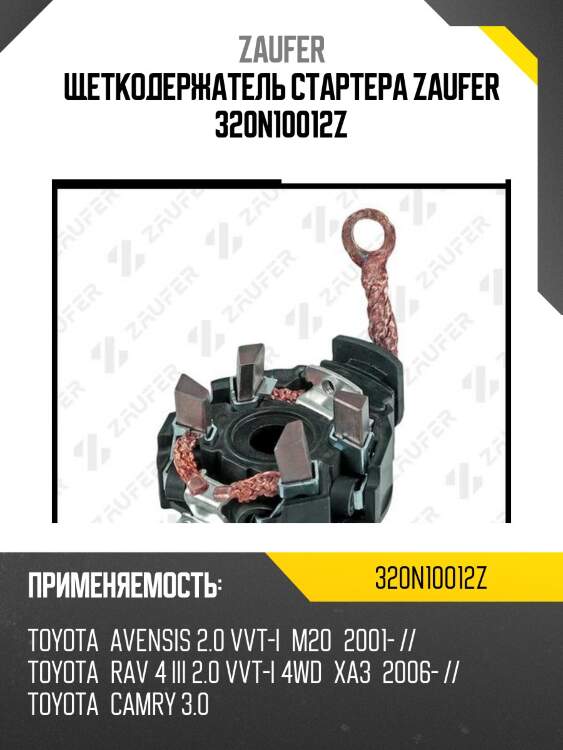 Щеткодержатель стартера zaufer 320n10012z
