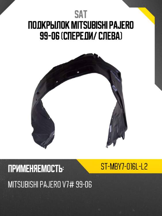 Подкрылок Mitsubishi Pajero 99-06 Спереди SAT ST-MBY7-016L-L2
