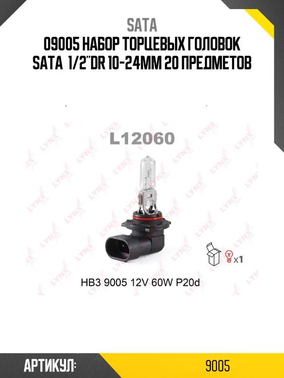 09005 набор торцевых головок sata  1/2"dr 10-24мм 20 предметов