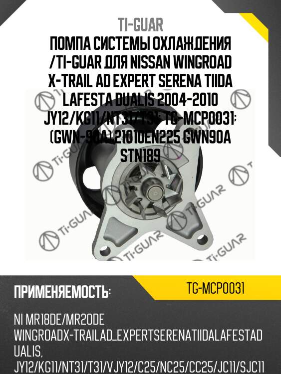 Помпа системы охлаждения /ti-guar для nissan wingroad x-trail ad expert serena tiida lafesta dualis 2004-2010 jy12/kg11/nt31/t31  tg-mcp0031  (gwn-90a) 21010en225 gwn90a stn189
