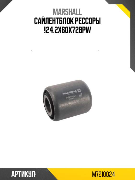 Сайлентблок рессоры !24.2x60x72\bpw