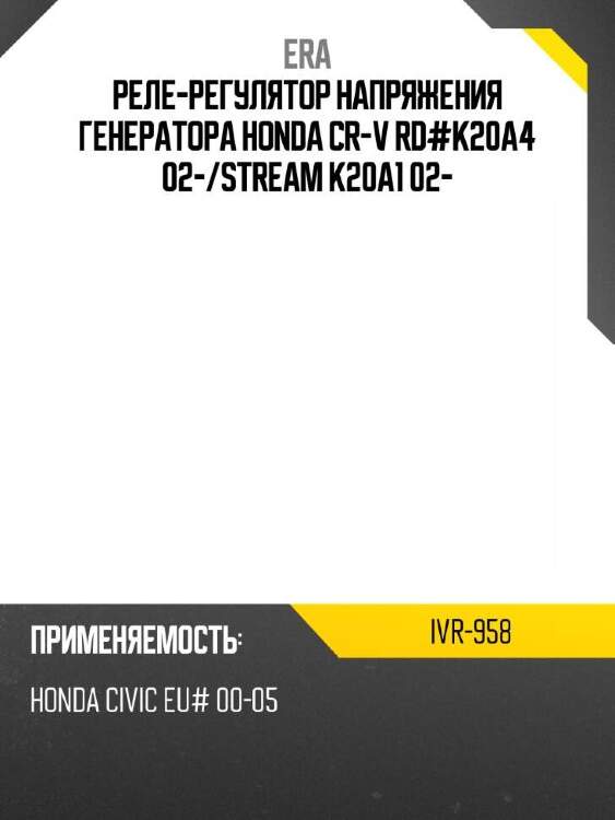 Era реле-регулятор напряжения генератора honda cr-v rd#k20a4 02- ivr958