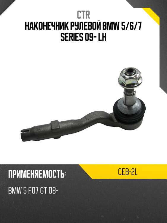 Наконечник рулевой bmw 5 ctr ceb-2l