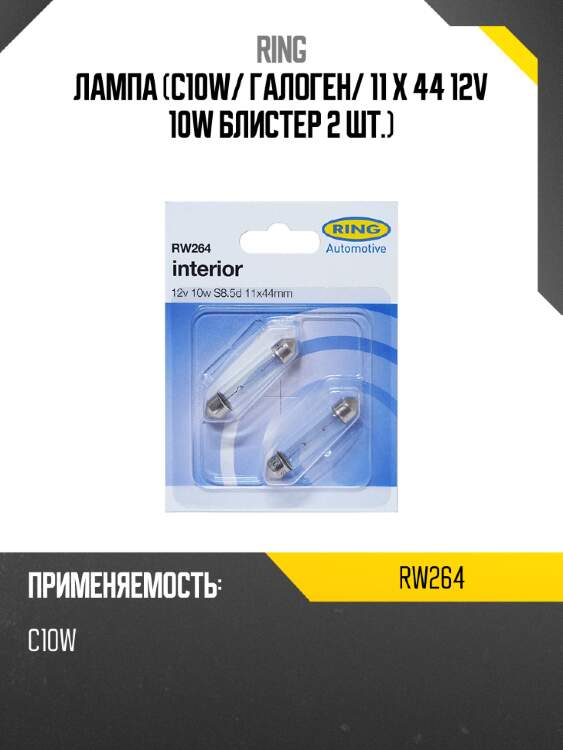 Лампа C10W RING RW264