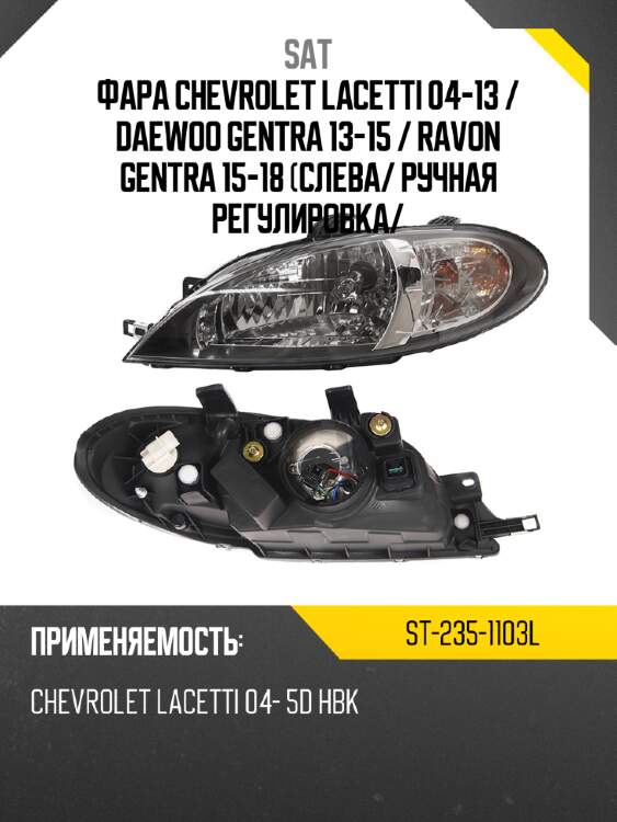 Фара chevrolet lacetti 04-13  sat st-235-1103l