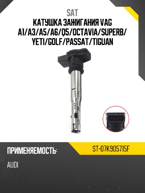 Катушка зажигания vag a1 sat st-07k905715f