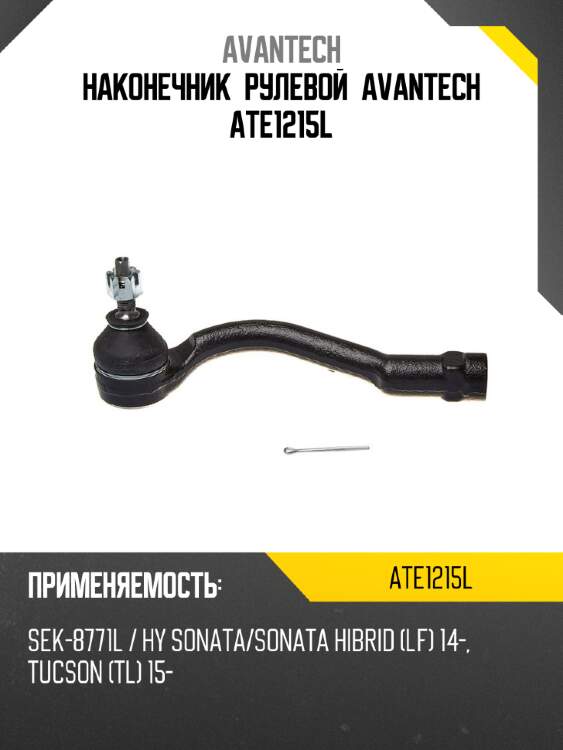 Наконечник рулевой avantech ate1215l