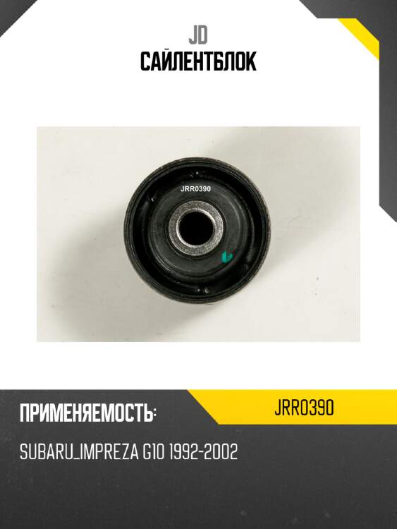 Сайлентблок jd jrr0390