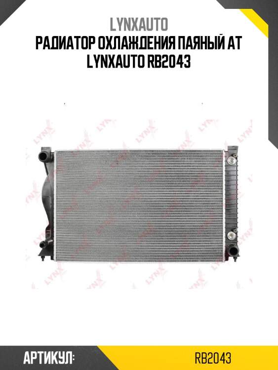 Радиатор охлаждения паяный at lynxauto rb2043