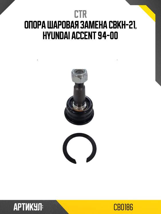 Опора шаровая hyundai elantra xd, getz, kia cerato/spectra 03 (старый арт. cbkh-7) cb0186 ctr