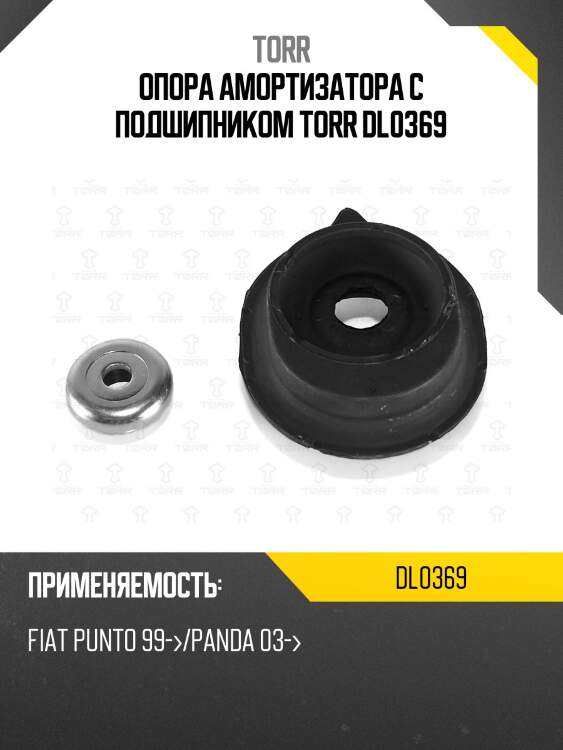 Опора амортизатора с подшипником torr dl0369
