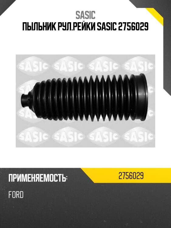 Пыльник рул.рейки sasic 2756029