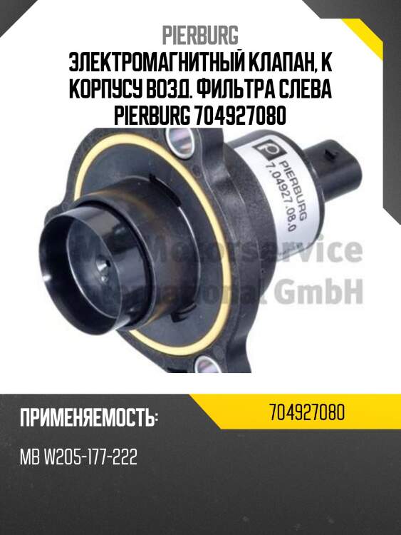Электромагнитный клапан, к корпусу возд. фильтра слева pierburg 704927080