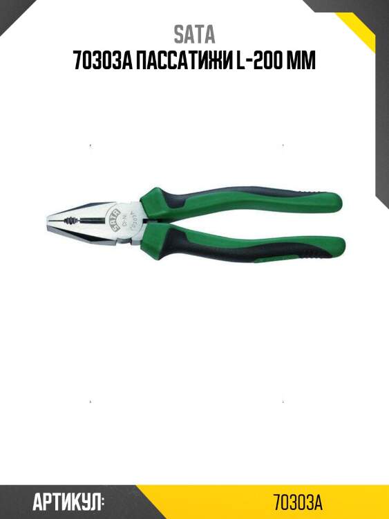 70303a пассатижи l-200 мм