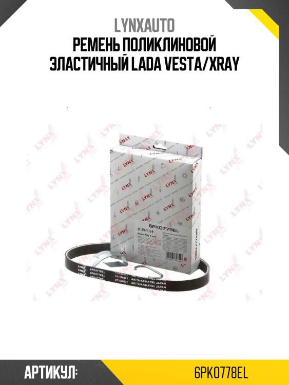 Ремень поликлиновой эластичный lada vesta/xray