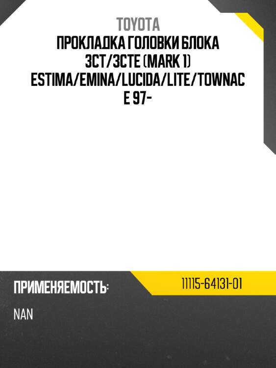 Прокладка головки блока 3ct toyota 11115-64131-01