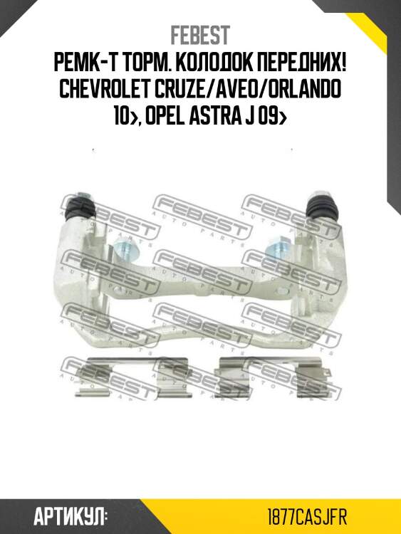 Ремк-т торм. колодок передних!\ chevrolet cruze/aveo/orlando 10>, opel astra j 09>