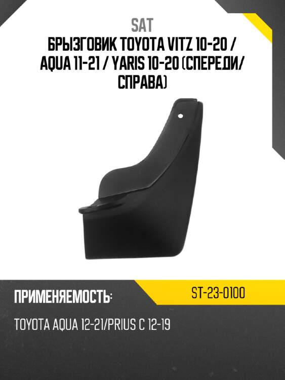 Брызговик toyota vitz 10-20  sat st-23-0100