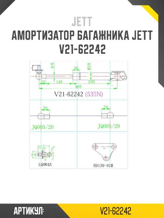 Амортизатор багажника jett  v21-62242