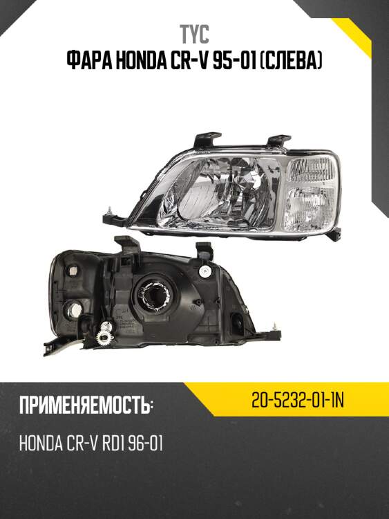 Фара honda cr-v 95-01 слева tyc 20-5232-01-1n