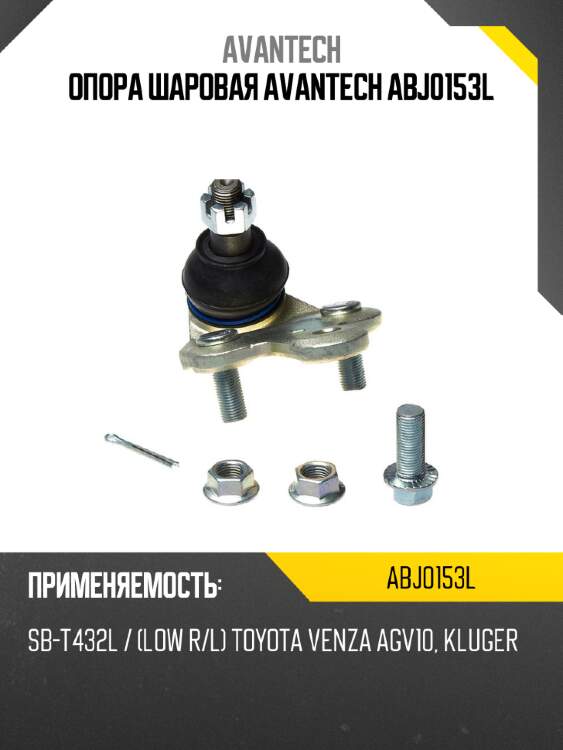 Опора шаровая avantech abj0153l
