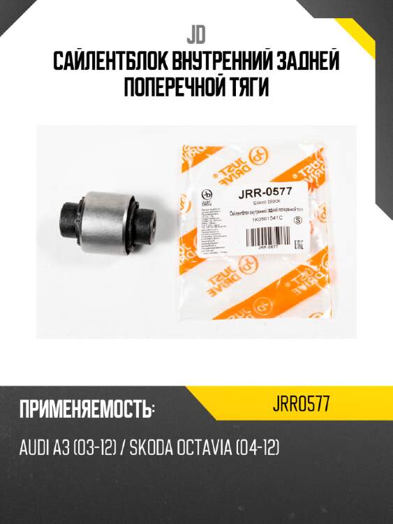 Сайлентблок внутренний задней поперечной тяги jd jrr0577