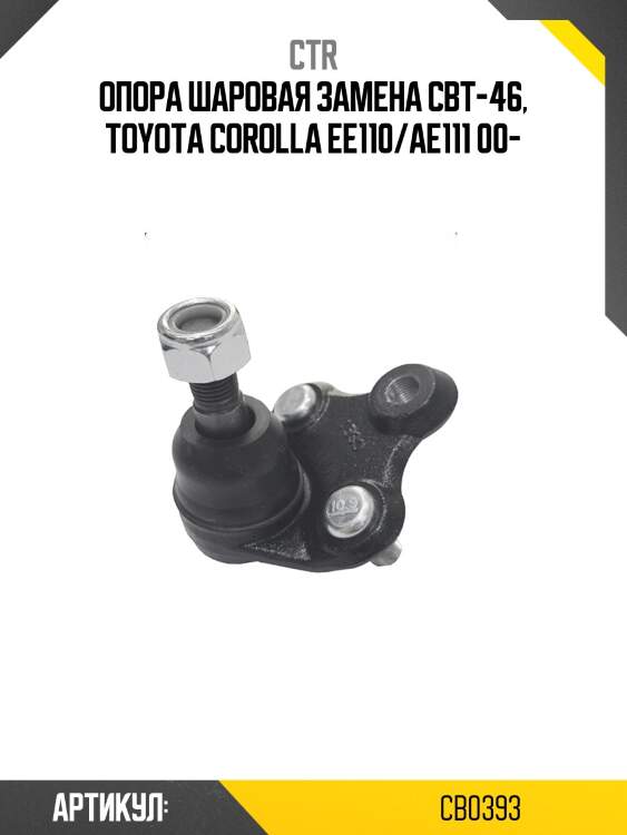 Опора шаровая toyota corolla 00-, rav-4 00-03, wish 03-, prius 01-03, celica 00-05 (старый арт. cbt-46) cb0393 ctr