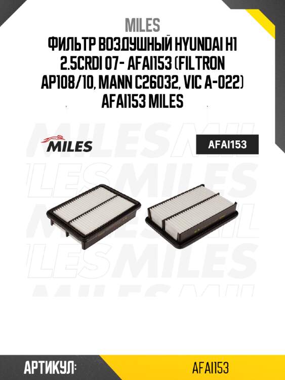 Фильтр воздушный hyundai h1 2.5crdi 07- afai153 (filtron ap108/10, mann c26032, vic a-022) afai153 miles