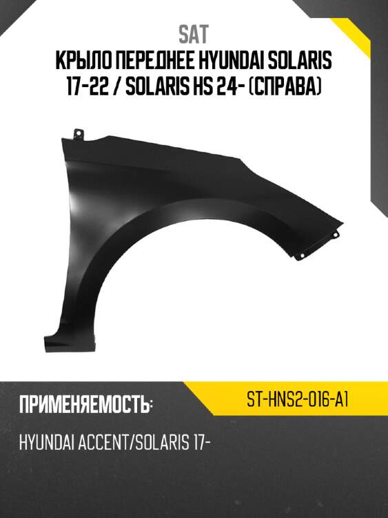 Крыло переднее hyundai solaris 17-22  sat st-hns2-016-a1