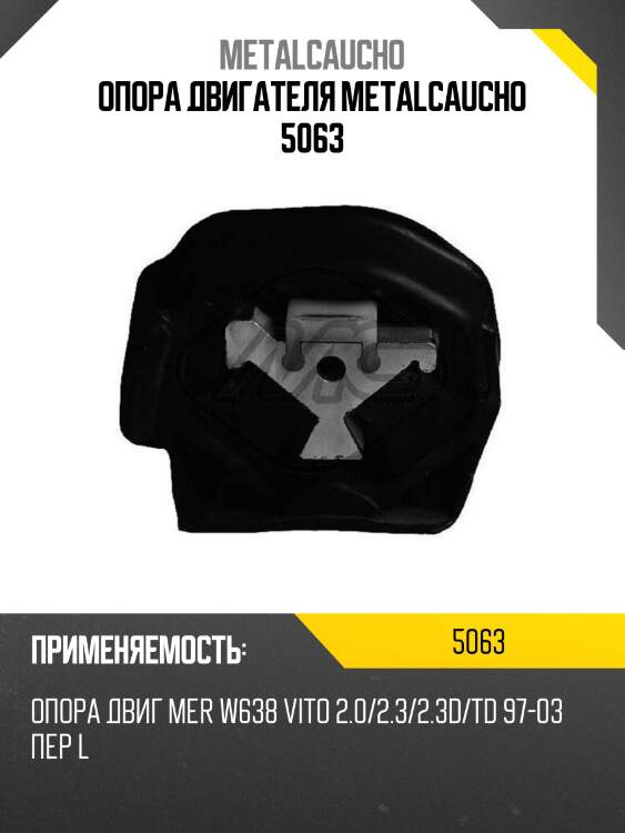 Опора двигателя metalcaucho 5063