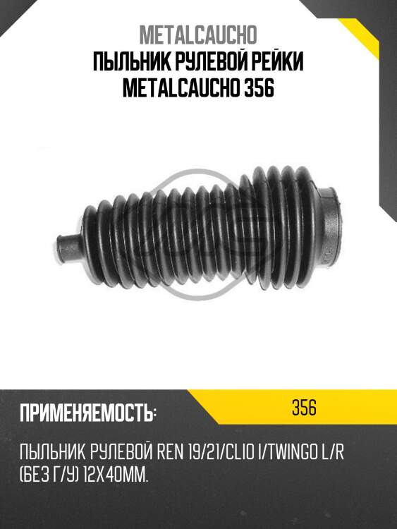 Пыльник рулевой рейки metalcaucho 356