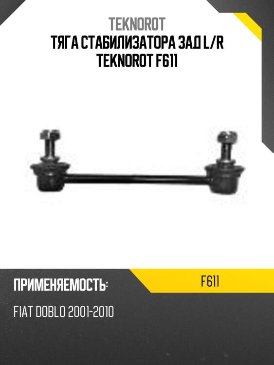 Тяга стабилизатора зад l/r teknorot f611