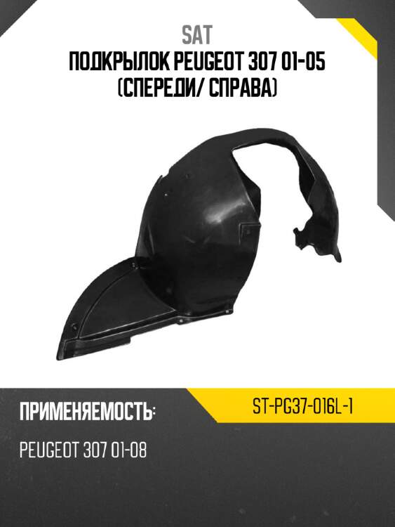 Подкрылок peugeot 307 01-05 спереди sat st-pg37-016l-1